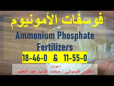 تصنيع أحادى أمونيوم فوسفات و ثنائى أمونيوم فوسفات