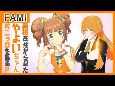 ζ*'ヮ')ζ】高槻在住から見た やよいちゃんパニックを語る765P【Vtuber