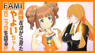 ζ*'ヮ')ζ】高槻在住から見た やよいちゃんパニックを語る765P【Vtuber