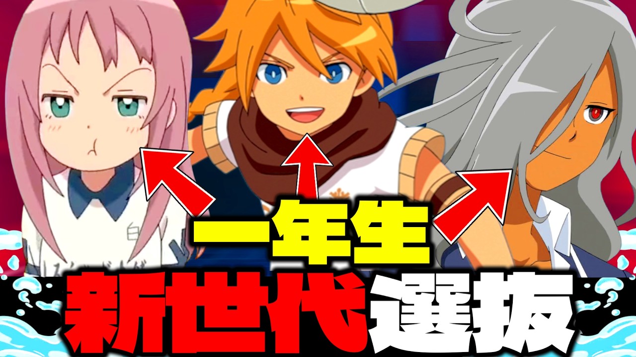 アレスから登場した“有望”な『一年生』を選抜してみたら想像を絶する強さで相手を壊滅に追い込んでしまう…【イナズマイレブン 英雄たちのヴィクトリーロード】