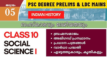 CLASS 10 |  CHAPTER 5 | സംസ്കാരവും ദേശീയതയും | INDIAN  HISTORY | PSC LDC MAINS & DEGREE LEVEL