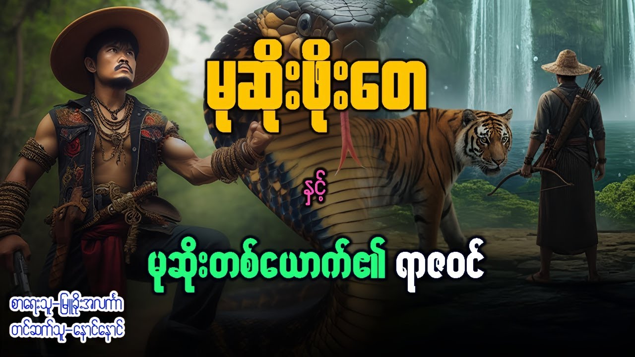 မုဆိုးဖိုးတေ နှင့် မုဆိုးတစ်ယောက်၏ ရာဇဝင်