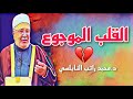 اسمع لهذا الكلام الذي يبرد القلب وأنظر إلى كرم الله وكيف يداوي القلب الموجوع  د.محمد راتب النابلسي