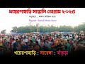 খয়ের পাহাড়ি প্রোগ্ৰাম ভিডিও | Khoyerpahari Program Video 2025