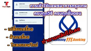 วิธีการเข้าใช้แอพ ธนาคารกรุงเทพ m-banking / Thun tepa