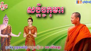 សង្កិច្ចកុមារ ព្រះភិក្ខុ ចុល្លនាគវិជ្ជា មេត្តារក្ខិតោ ឆន ម៉ៅមេត្តា