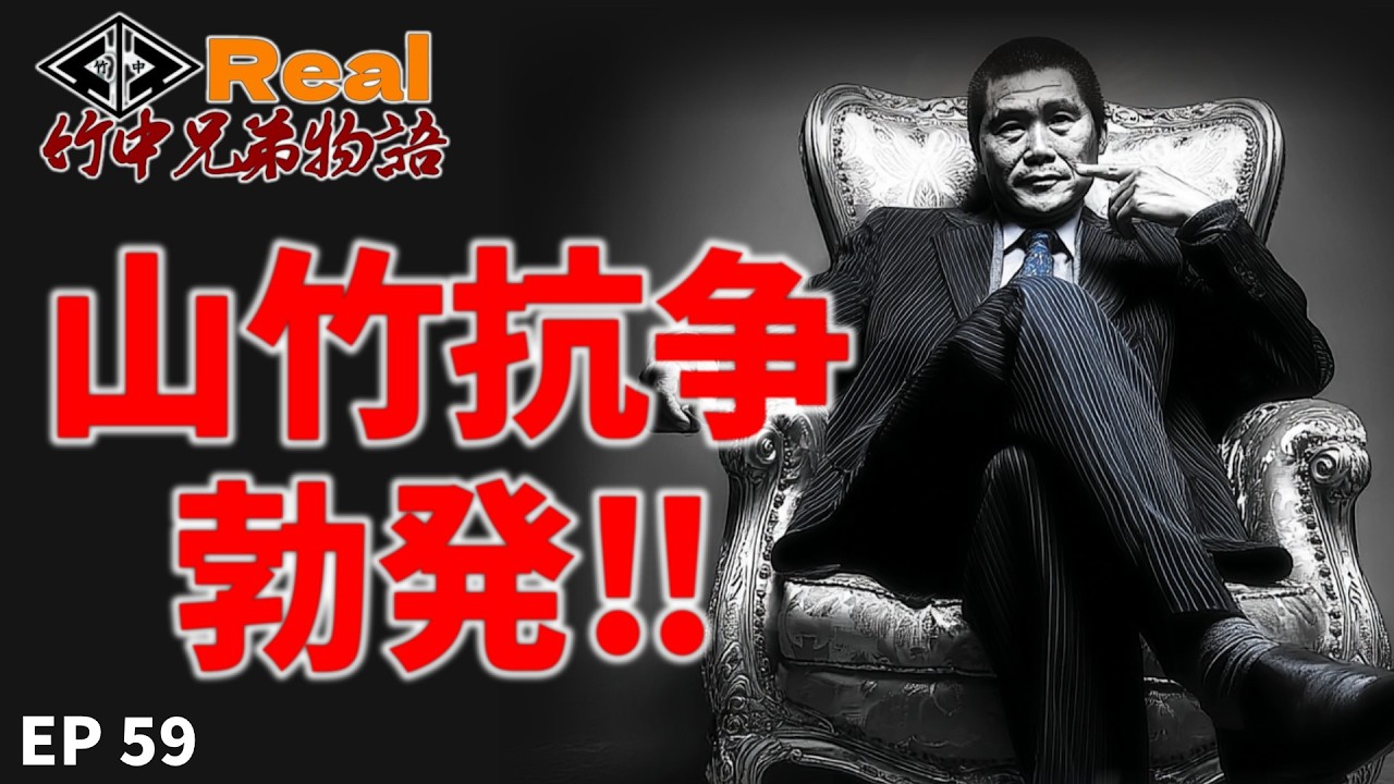 山竹 抗争