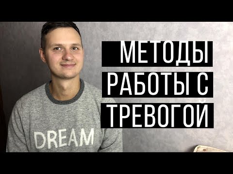 Как избавиться от тревожного расстройства и ВСД - Большой Вебинар