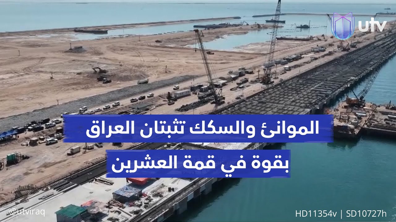 الموانئ والسكك تثبتان العراق بقوة في قمة العشرين.. ورهان بغداد كبير على 