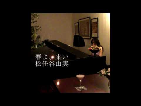 春よ来い　松任谷由実　弾いてみた　ピアノ　piano