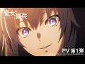 TVアニメ「魔女と傭兵」PV第1弾