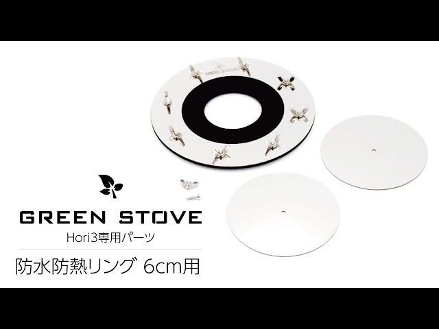 GREENSTOVE Hori3専用パーツ】防水防熱リング - YouTube