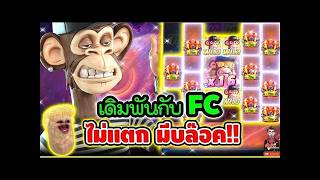 เฮียริช อย่าทำกูเด้อ.V2   เดิมพันFC งานนี้ไม่ตลก มีบล๊อคเพื่อน !!│Wild Ape ► Pg