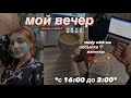 🕊Дневник ВЫПУСКНИЦЫ #11 МОЙ ВЕЧЕР после УЧЁБЫ |стади виз ми|подготовка к егэ|мой продуктивный день