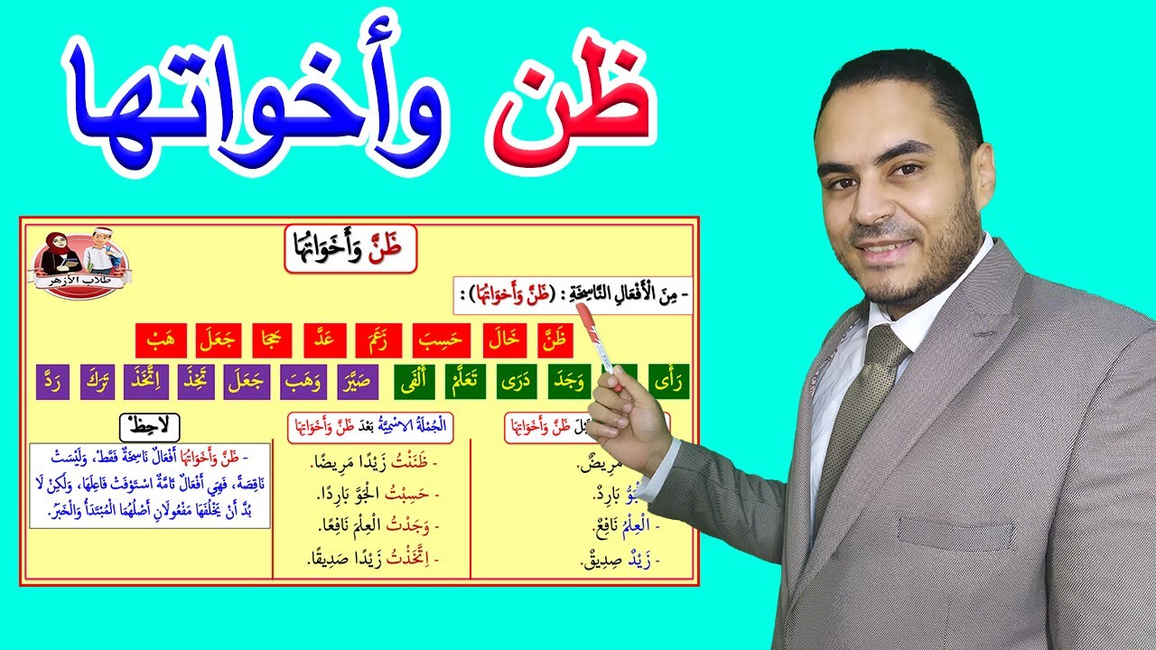 ظن وأخواتها| الصف الأول الثانوي الأزهري 2023 | نحو الأزهر