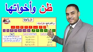 ظن وأخواتها| الصف الأول الثانوي الأزهري 2023 | نحو الأزهر