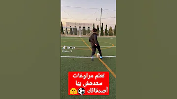 تعلم مراوغات ستدهش بها أصدقائك كرة القدم مراوغات Part1 