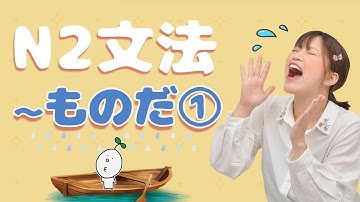 【N2文法】#07 〜ものだ①