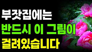 집안에 이런 그림을 두면 돈벼락 맞고 재물운 쏟아집니다! #풍수그림 #풍수인테리어 #재물운 #대운