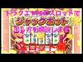 【DQ11sカジノ】誰でも簡単！カジノのスロットでジャックポットの出し方を解説ドラクエ11sスイッチ版