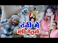 ठंडी में मंडी गेलहो सैया|| #Mamta Mahi #Rana Randhir Sharma Ka Video #prince_priya Mamta Mahi