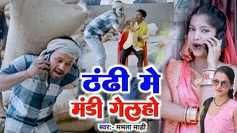 ठंडी में मंडी गेलहो सैया|| #Mamta Mahi #Rana Randhir Sharma Ka Video #prince_priya Mamta Mahi