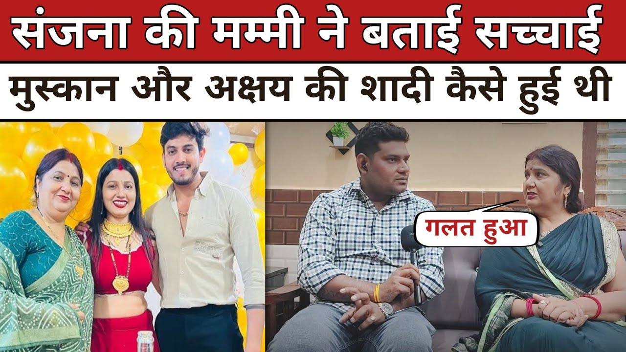 संजना यदुवंशी की मम्मी का इंटरव्यू | अक्षय और मुस्कान की लड़ाई कहा से शुरू हुई थी जानिए सच आ गया | 😱