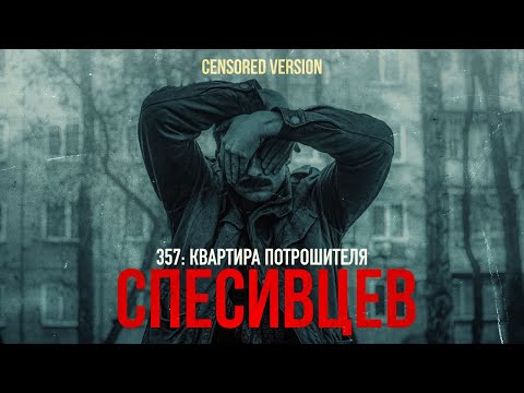 357: КВАРТИРА ПОТРОШИТЕЛЯ | СПЕСИВЦЕВ [MINDHUNTER] (CENSORED VERSION)