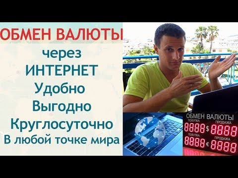 Обмен валюты онлайн через Интернет Обмен валюты онлайн через Интернет