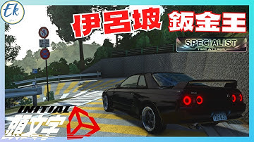 Initial Unity 真●鈑金王跑伊呂坡丨黑金是撞出來的丨3