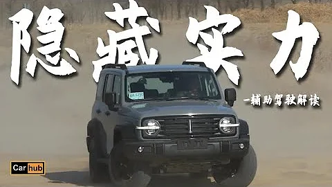 Car hub：全网最全坦克300辅助驾驶详解 解读官方都不重视的隐藏能力 - 天天要闻