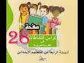 كراس النشاطات اللغوية ( 4 ابتدائي ) | صفحة 28