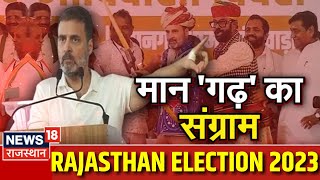 Rahul Gandhi Rajasthan Visit : Mangarh के संग्राम में राहुल गांधी | Rajasthan Election 2023 | BJP