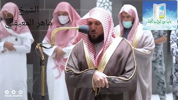 تلاوة فضيلة الشيخ د.‎#ماهر_المعيقلي من صلاة العشاء 29 جمادى الآخرة 1443هـ...