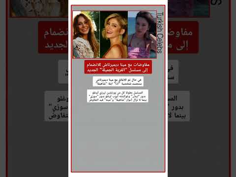 مفاوضات مع مينا دميرتاش للانضمام لمسلسل القرية الجميلة   