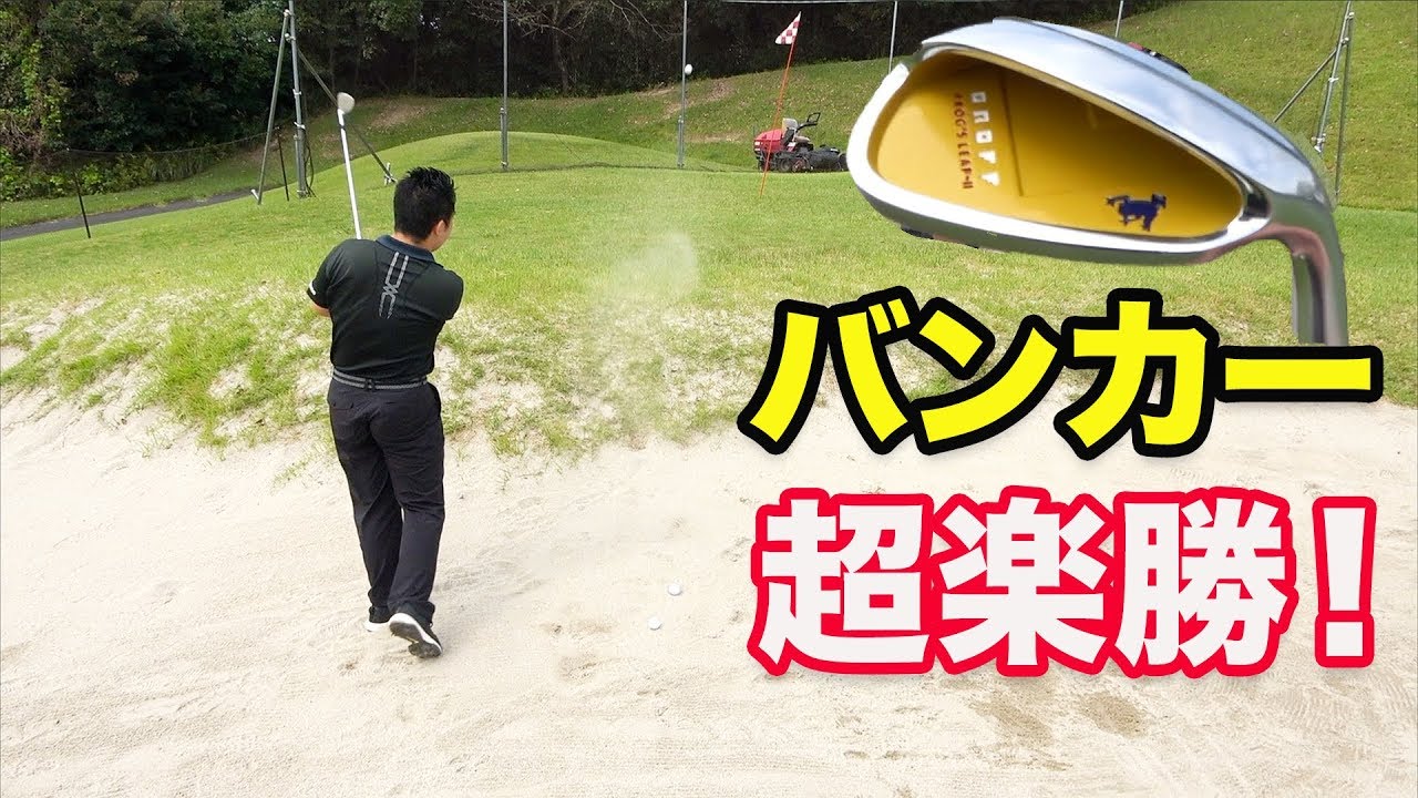I tried hitting it with a wedge designed specifically for bunkers