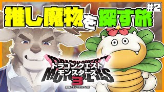 【ドラゴンクエストモンスターズ3】はなまきドラゴがかわいい  #２（ネタバレ注意）【Vtuber/ダン坊】