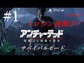 #1「アンチャーテッド 海賊王と最後の秘宝」サバイバルモード ※ソロでトロコン挑戦中！［ライブ配信］
