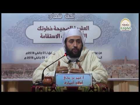 لا منزلة بين الإيمان والكفر الشيخ أولاد اعمارة عمر