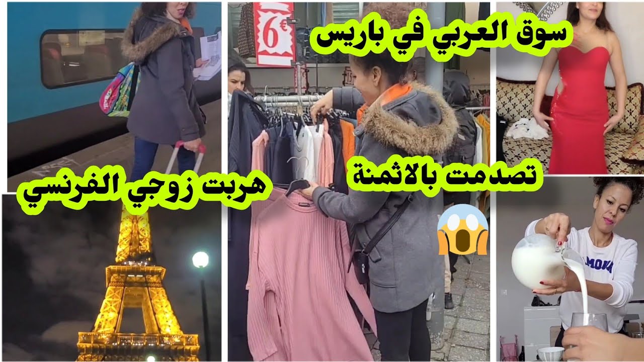هربت من زوجي عيت من تمارة😔تصدمت في الأسواق باريس عامر غير المغاربة اصحابي في المغرب🇲🇦ملابس رخيصة