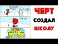 Лютые приколы. ЧЕРТ СОЗДАЛ ШКОЛУ . Угарные мемы