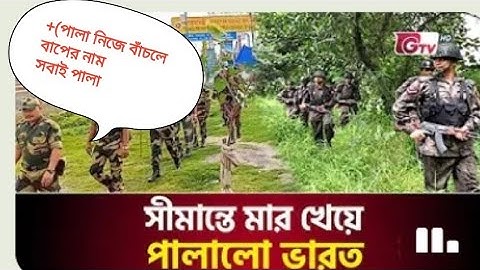 সীমান্তে মার খেয়ে পালালো ভারত | India Beaten at the Border | India Bangladesh Relation NaBaji News