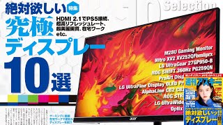 絶対欲しい究極ディスプレー10選 ほか「週刊アスキー」電子版 2021年7月20日号