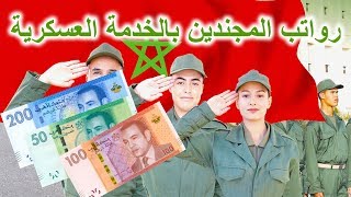 رواتب و أجرة المدعوين للتجنيد الإجباري | Tajnid ijbari