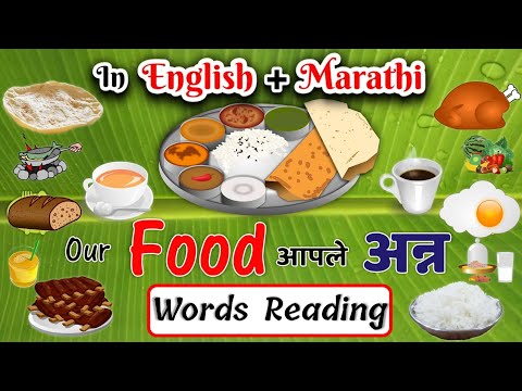 Our foods name in english and marathi with spelling | आपल्या अन्न पदार्थांची नावे | learn foods name