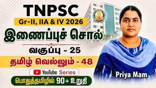 இணைப்புச் சொல் | CLASS - 25 | TNPSC GROUP - 2,2A&amp;4 | EESAN  | 9087342919