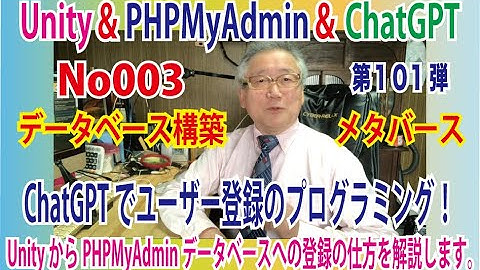 第１０１弾　OZさんのサーバー作り方講座　Unityからデータベースへのユーザー登録の仕方を解説！　しかもそのプログラミングをChatGPTでやりました。Unityのデータベース構築・今回で第三弾目！