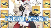 アズールレーン 空母おすすめ装備紹介 実況 Youtube