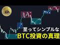 至ってシンプルなビットコイン投資の真理