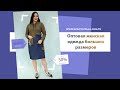 спортивные женские платья больших размеров, пальто и костюмы | plus size women's sports dresses